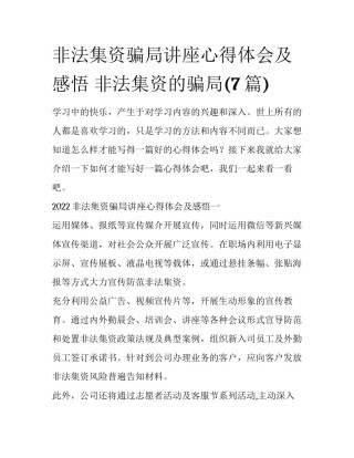 非法集资骗局讲座心得体会及感悟 非法集资的骗局(7篇)