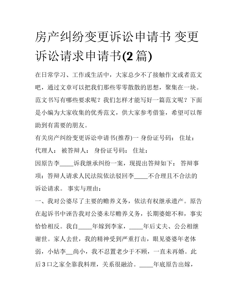房产纠纷变更诉讼申请书 变更诉讼请求申请书(2篇)_第1页