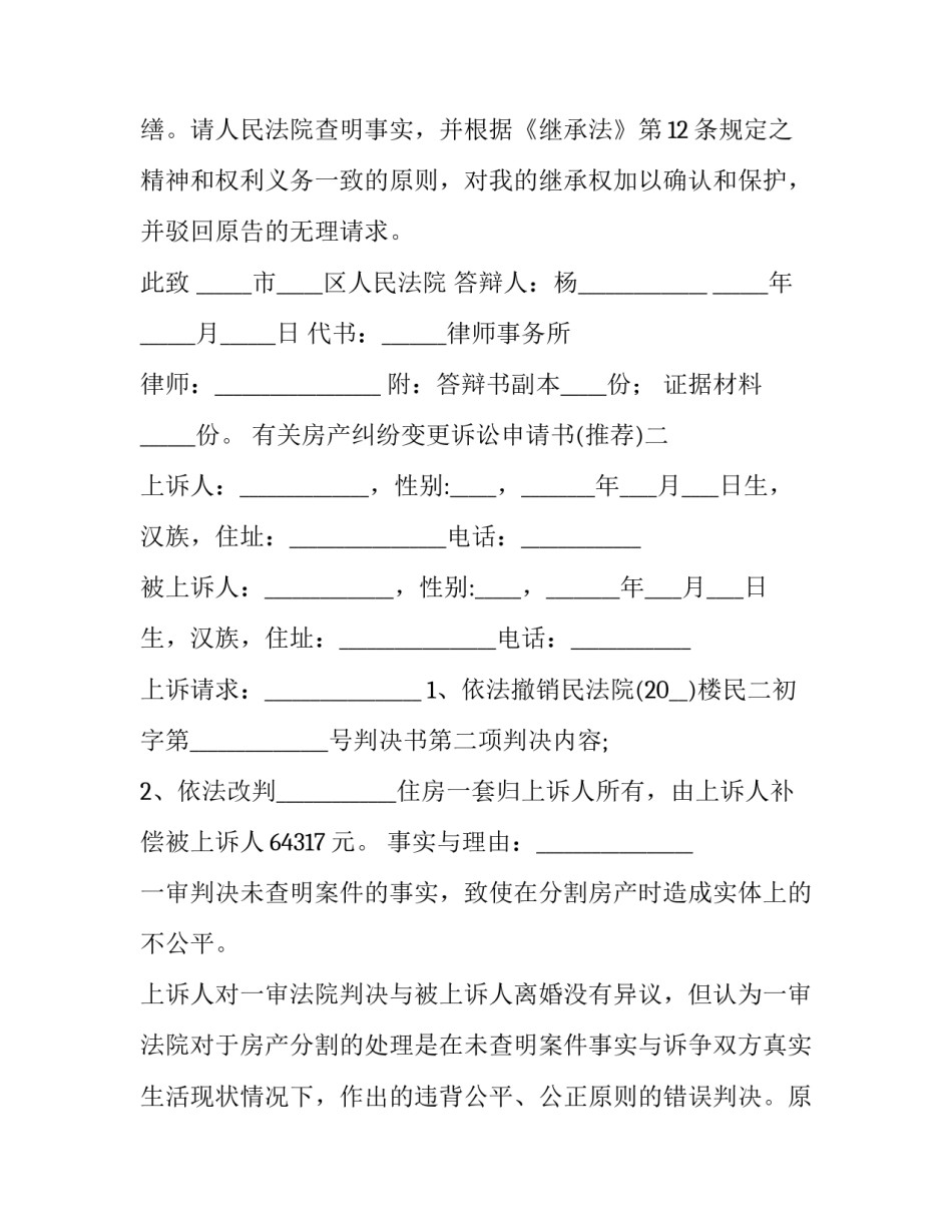 房产纠纷变更诉讼申请书 变更诉讼请求申请书(2篇)_第3页