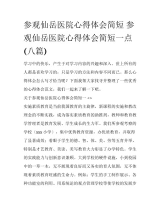 参观仙岳医院心得体会简短 参观仙岳医院心得体会简短一点(八篇)