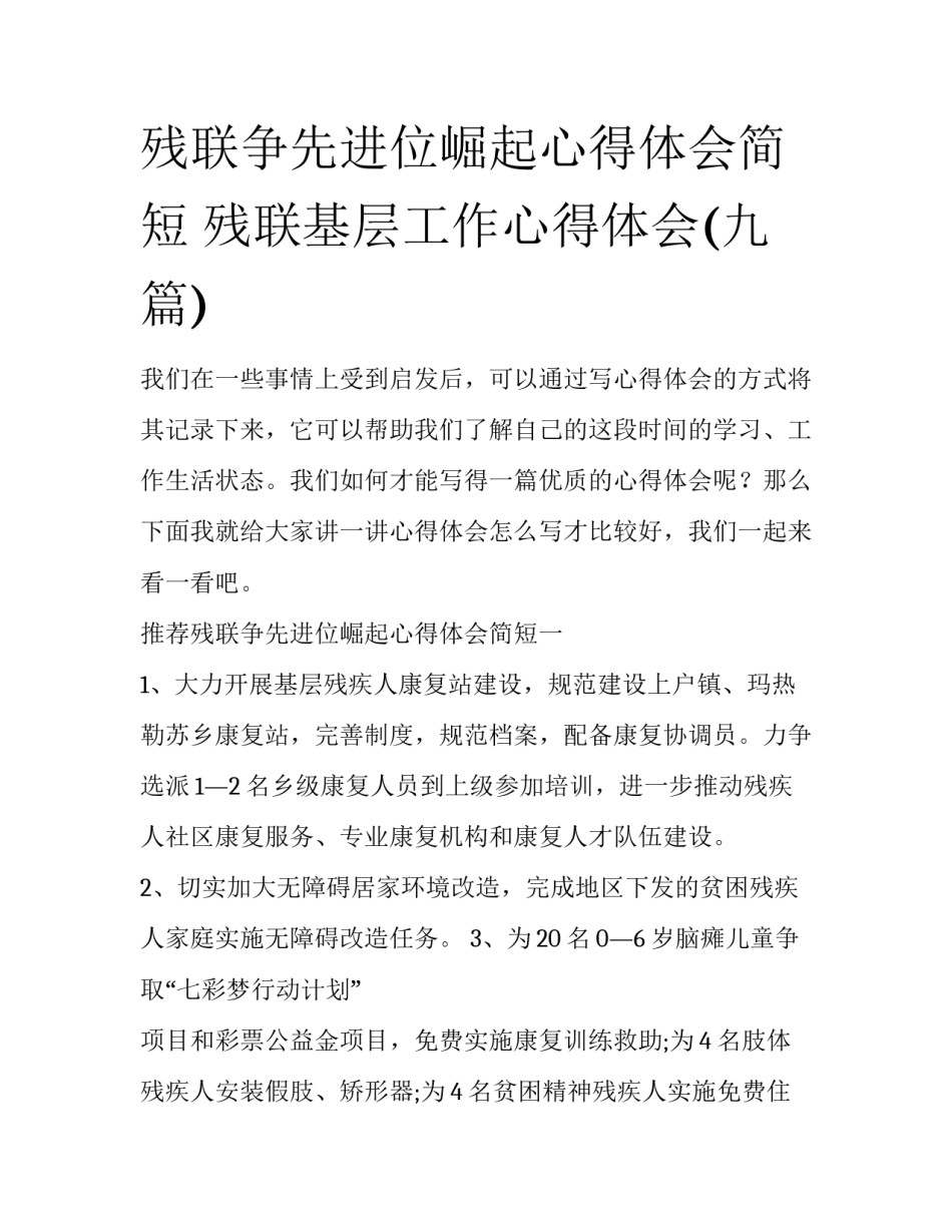 残联争先进位崛起心得体会简短 残联基层工作心得体会(九篇)_第1页