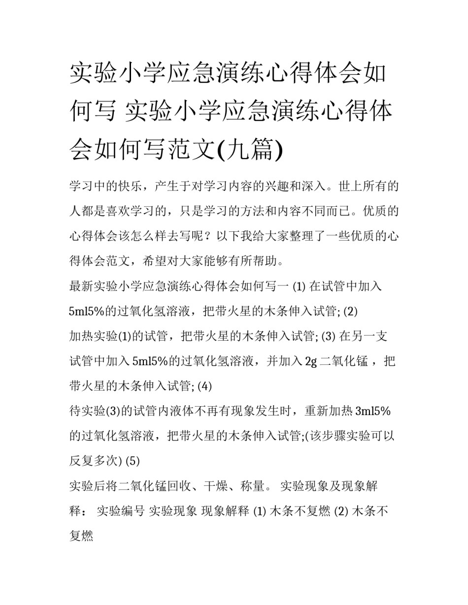 实验小学应急演练心得体会如何写 实验小学应急演练心得体会如何写范文(九篇)_第1页