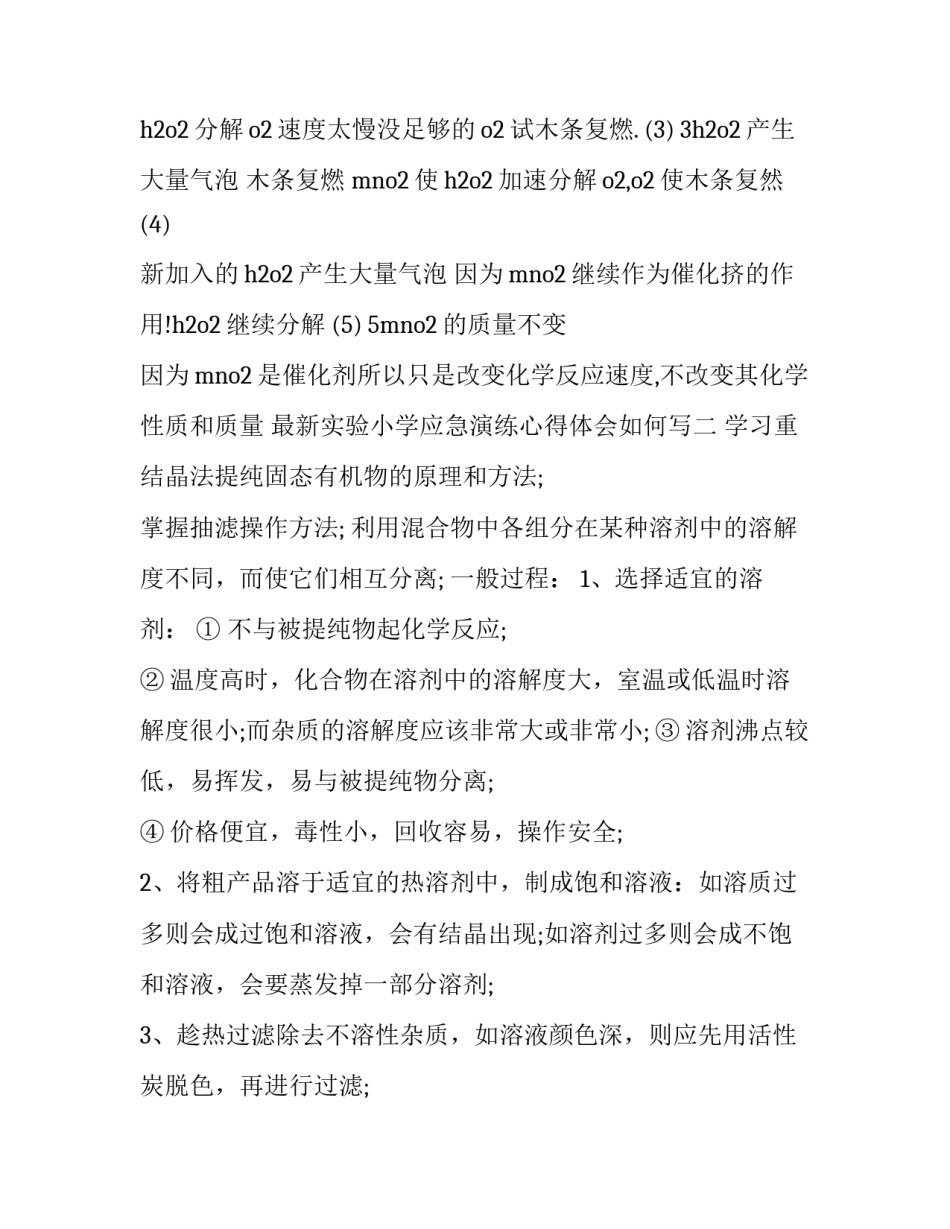 实验小学应急演练心得体会如何写 实验小学应急演练心得体会如何写范文(九篇)_第2页