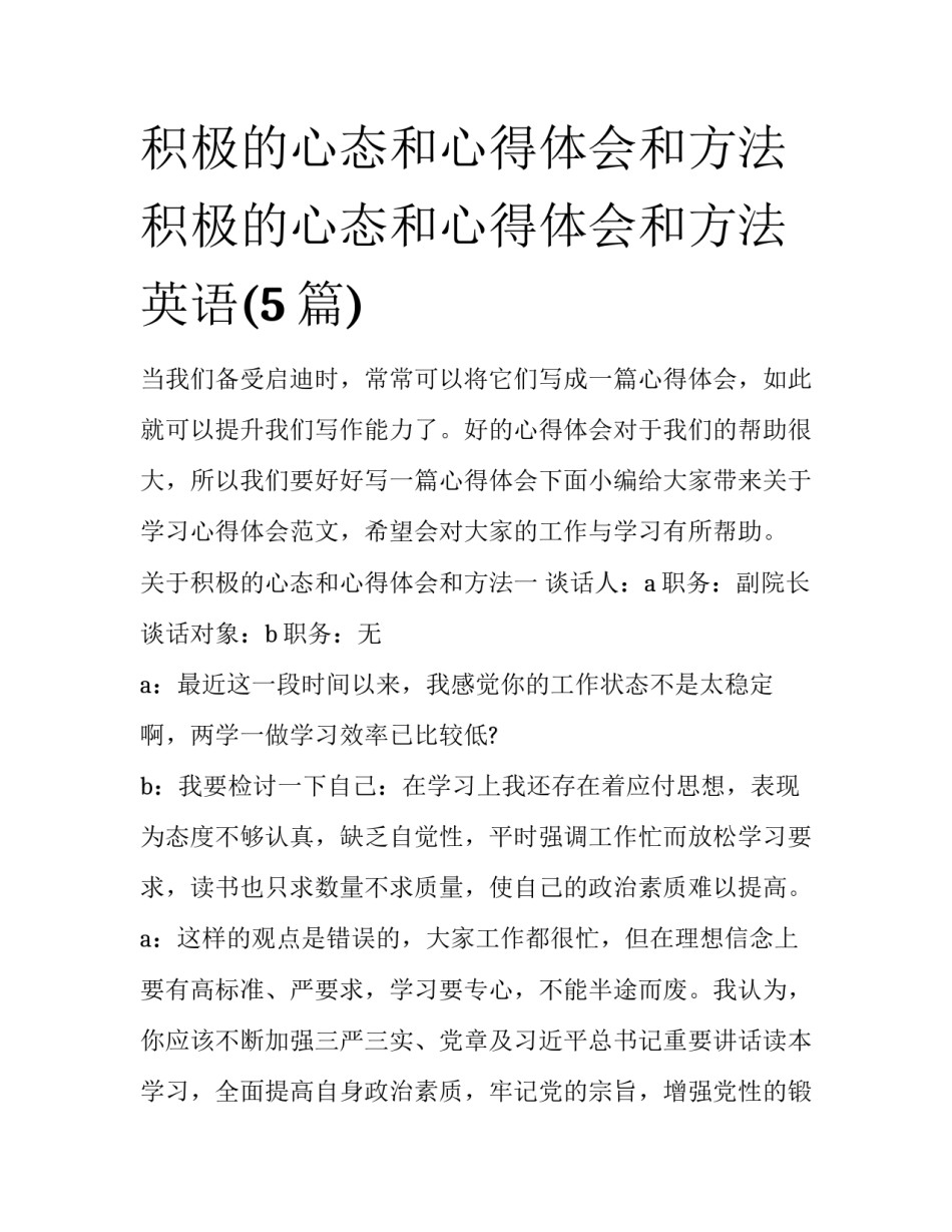 积极的心态和心得体会和方法 积极的心态和心得体会和方法英语(5篇)_第1页