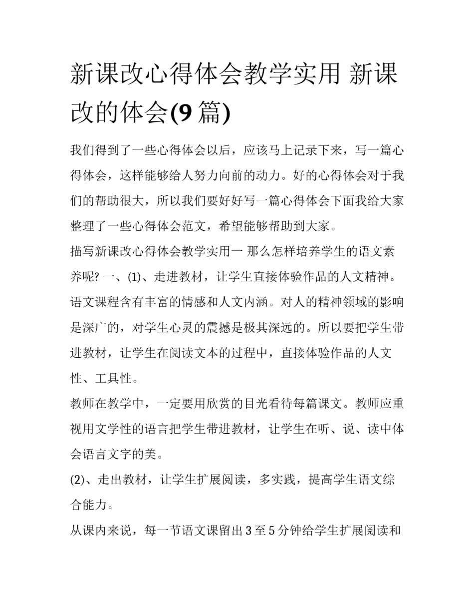 新课改心得体会教学实用 新课改的体会(9篇)_第1页