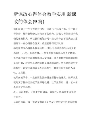 新课改心得体会教学实用 新课改的体会(9篇)