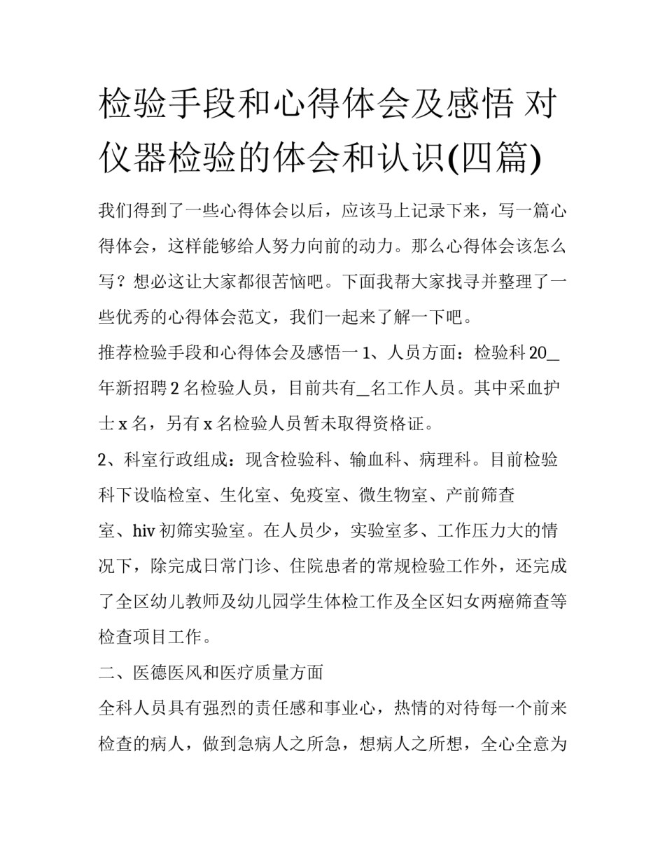 检验手段和心得体会及感悟 对仪器检验的体会和认识(四篇)_第1页