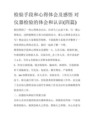 检验手段和心得体会及感悟 对仪器检验的体会和认识(四篇)