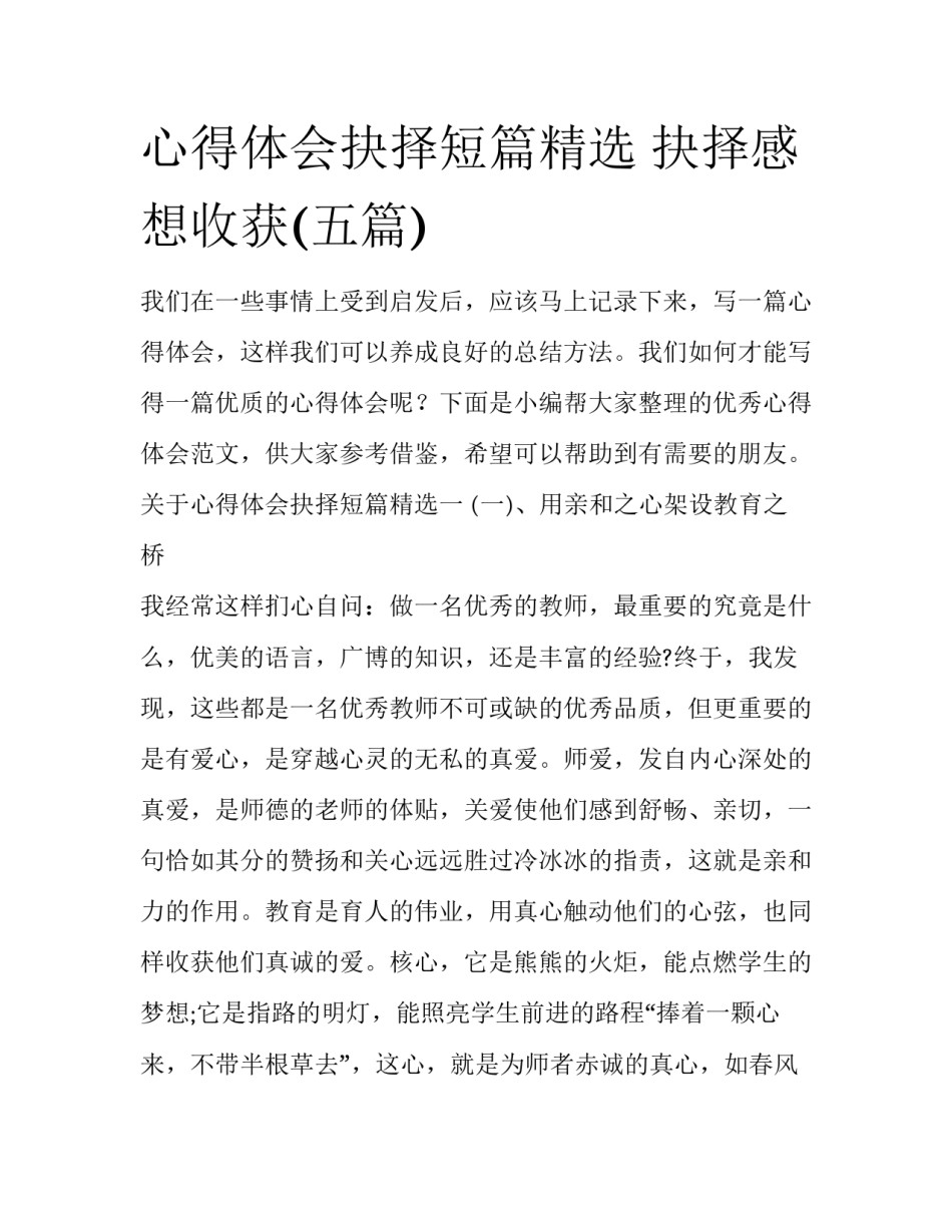 心得体会抉择短篇精选 抉择感想收获(五篇)_第1页