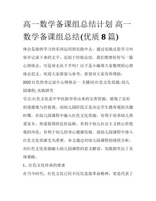 高一数学备课组总结计划 高一数学备课组总结(优质8篇)