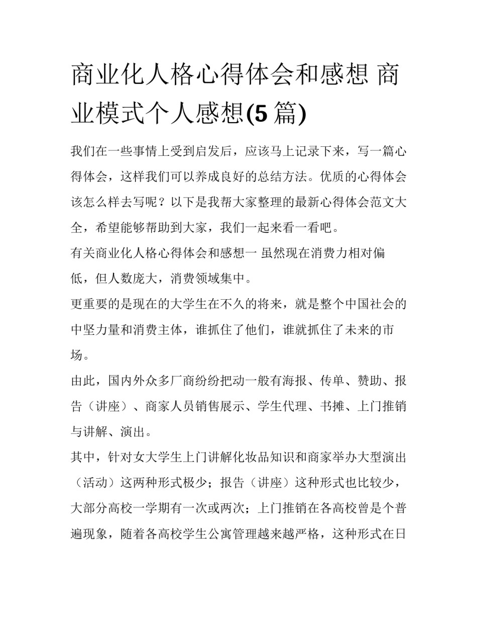 商业化人格心得体会和感想 商业模式个人感想(5篇)_第1页