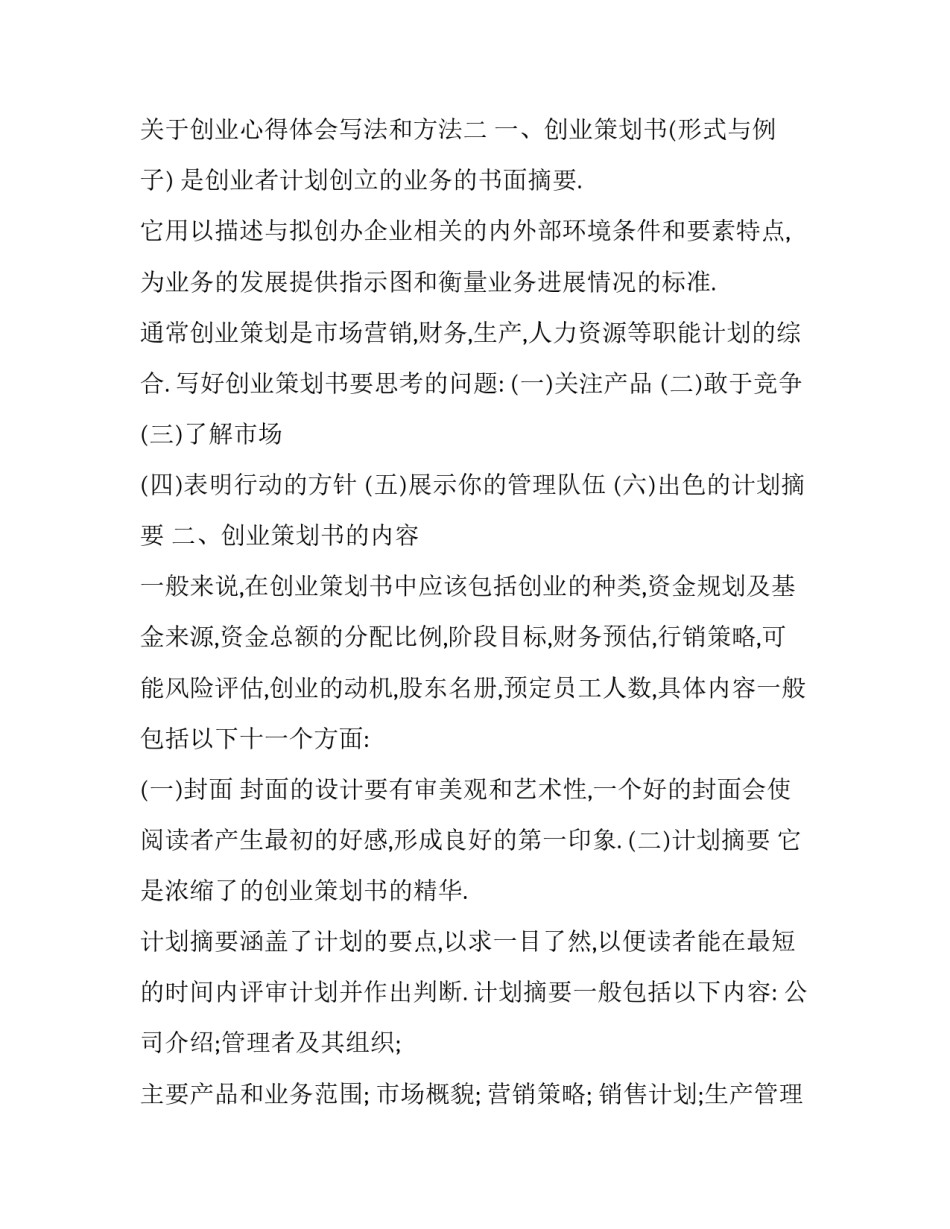 创业心得体会写法和方法 创业感悟总结范文(4篇)_第3页