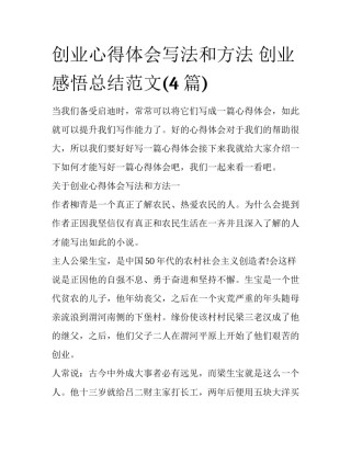 创业心得体会写法和方法 创业感悟总结范文(4篇)