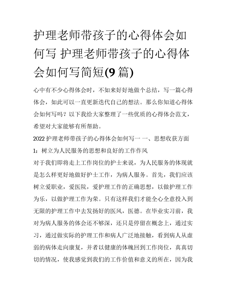 护理老师带孩子的心得体会如何写 护理老师带孩子的心得体会如何写简短(9篇)_第1页