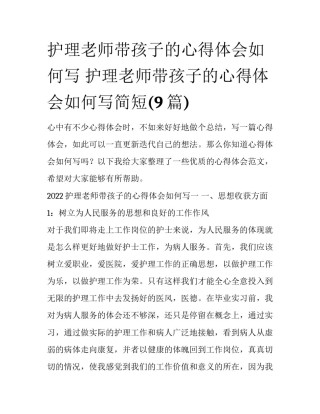 护理老师带孩子的心得体会如何写 护理老师带孩子的心得体会如何写简短(9篇)
