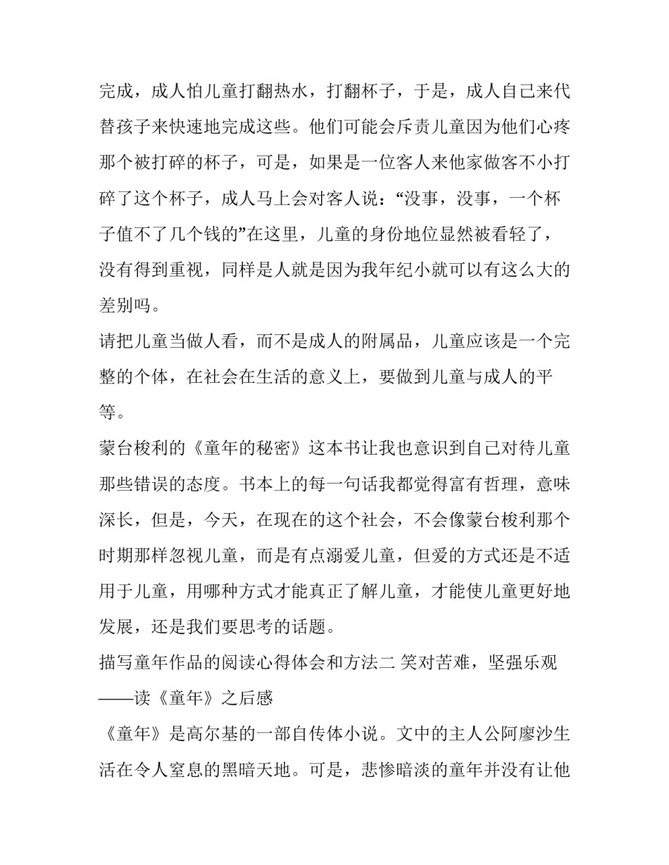 童年作品的阅读心得体会和方法 关于童年这本书的阅读心得(8篇)_第3页