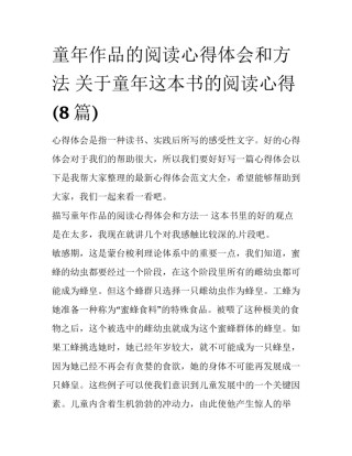 童年作品的阅读心得体会和方法 关于童年这本书的阅读心得(8篇)