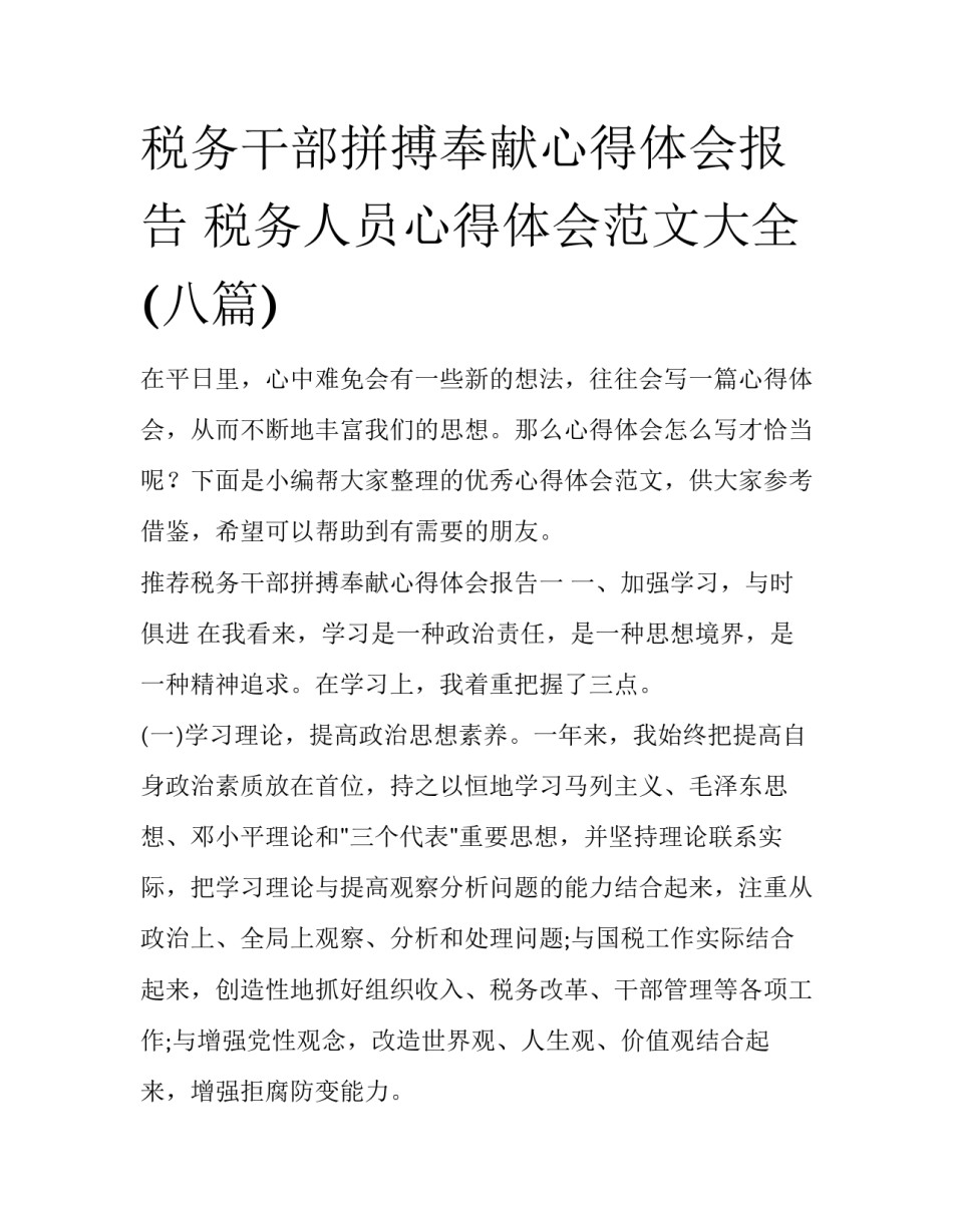 税务干部拼搏奉献心得体会报告 税务人员心得体会范文大全(八篇)_第1页