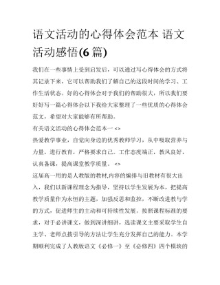 语文活动的心得体会范本 语文活动感悟(6篇)