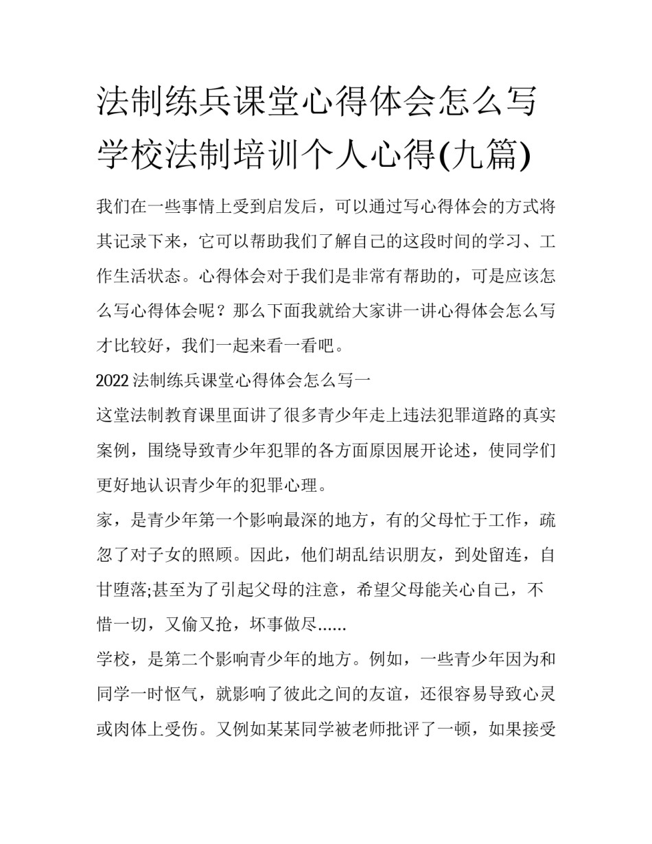 法制练兵课堂心得体会怎么写 学校法制培训个人心得(九篇)_第1页