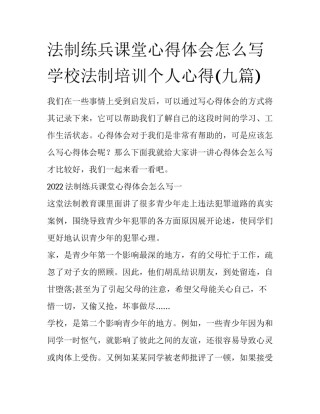 法制练兵课堂心得体会怎么写 学校法制培训个人心得(九篇)