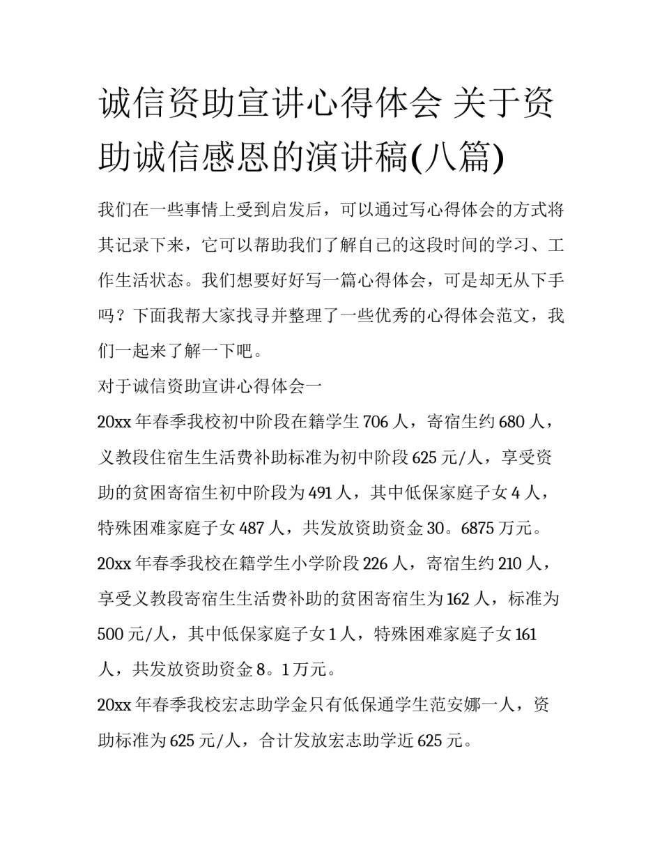 诚信资助宣讲心得体会 关于资助诚信感恩的演讲稿(八篇)_第1页