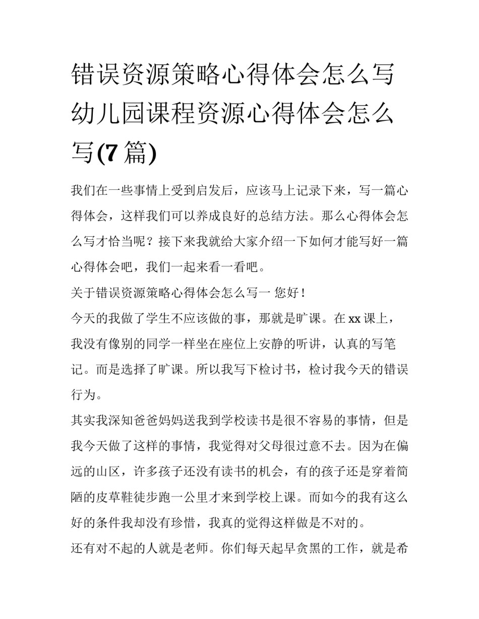 错误资源策略心得体会怎么写 幼儿园课程资源心得体会怎么写(7篇)_第1页