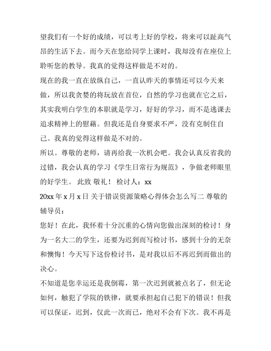 错误资源策略心得体会怎么写 幼儿园课程资源心得体会怎么写(7篇)_第2页