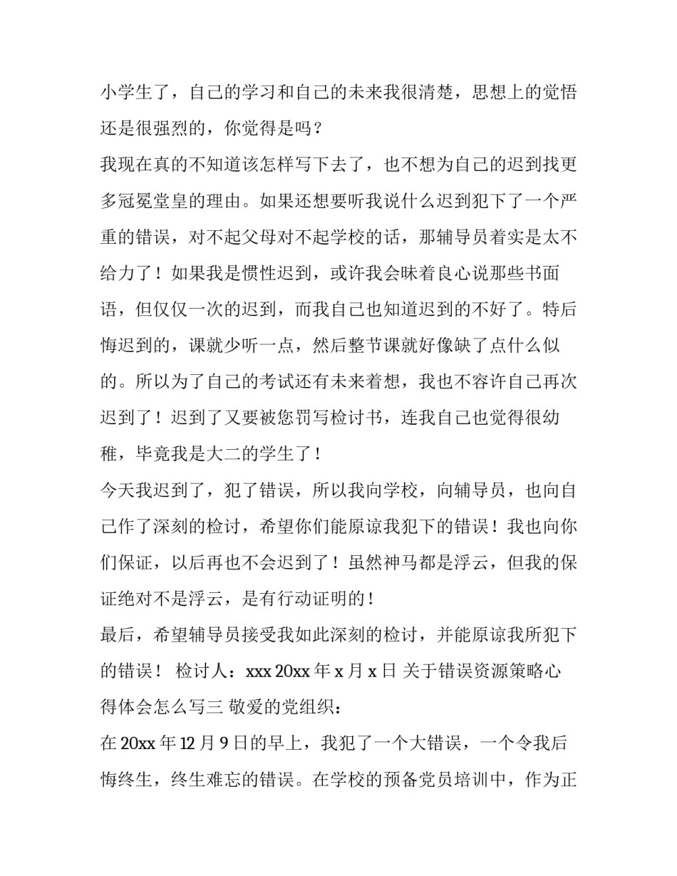 错误资源策略心得体会怎么写 幼儿园课程资源心得体会怎么写(7篇)_第3页