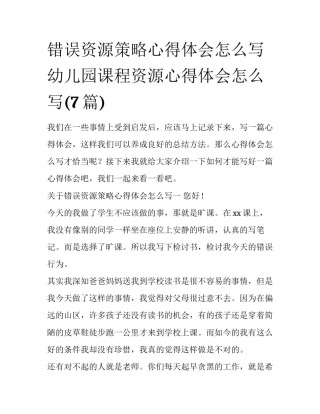 错误资源策略心得体会怎么写 幼儿园课程资源心得体会怎么写(7篇)