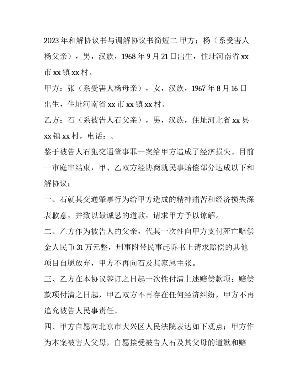 和解协议书与调解协议书简短 和解协议书与调解协议书简短一样吗(8篇)_第3页