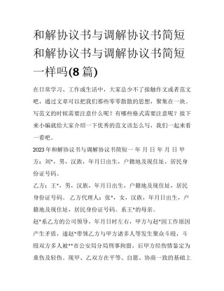 和解协议书与调解协议书简短 和解协议书与调解协议书简短一样吗(8篇)