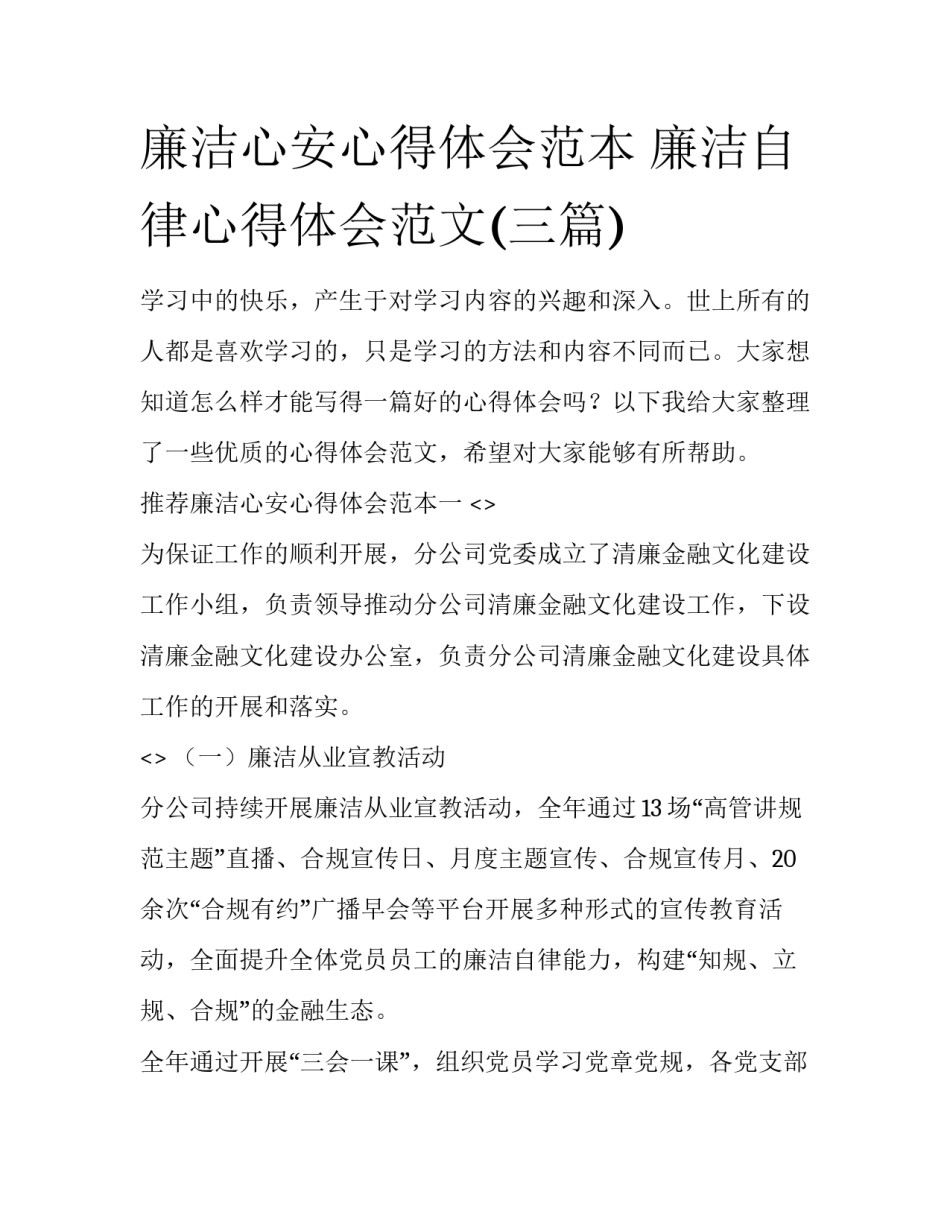 廉洁心安心得体会范本 廉洁自律心得体会范文(三篇)_第1页