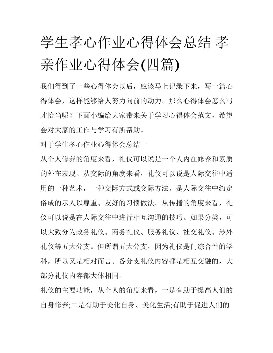 学生孝心作业心得体会总结 孝亲作业心得体会(四篇)_第1页