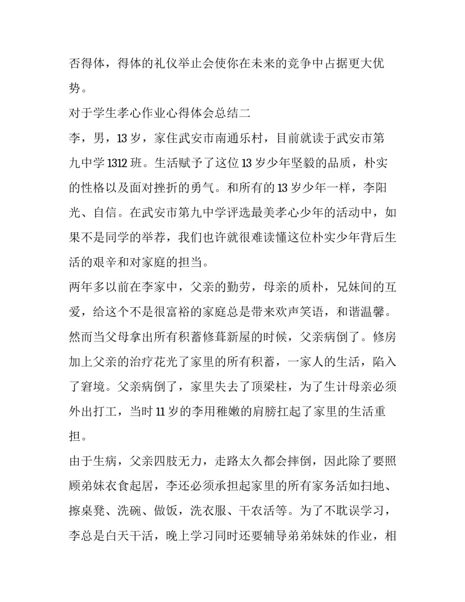 学生孝心作业心得体会总结 孝亲作业心得体会(四篇)_第3页