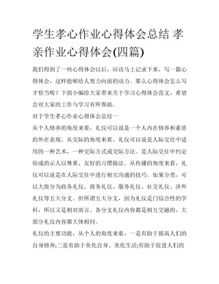 学生孝心作业心得体会总结 孝亲作业心得体会(四篇)