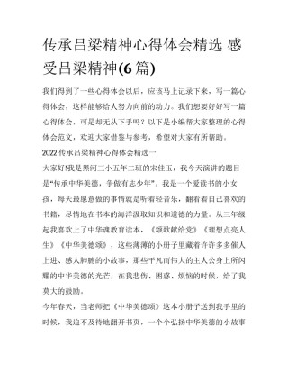 传承吕梁精神心得体会精选 感受吕梁精神(6篇)