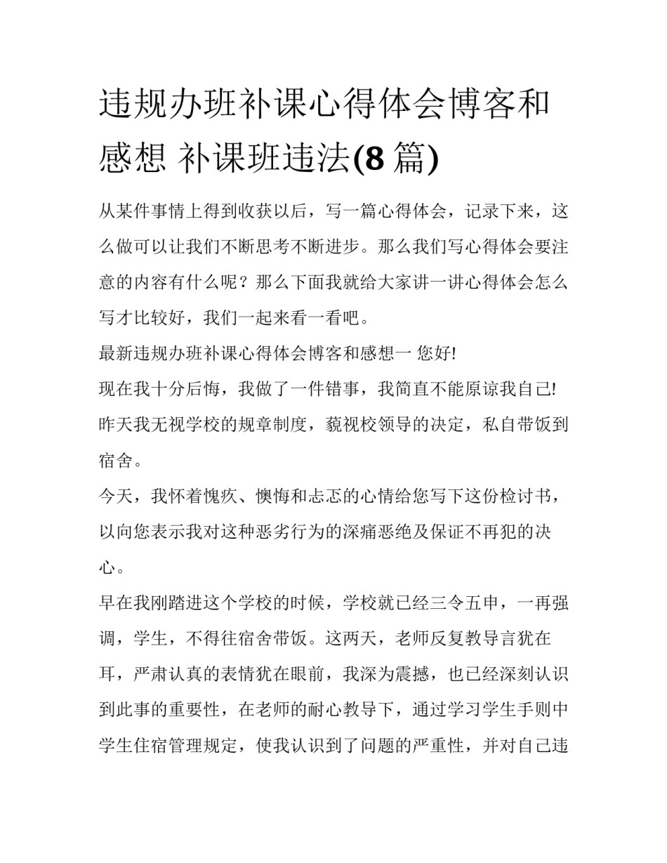 违规办班补课心得体会博客和感想 补课班违法(8篇)_第1页