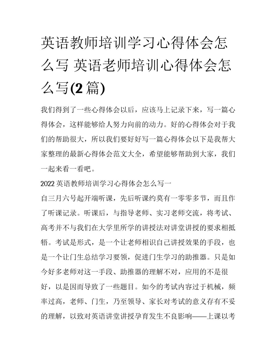 英语教师培训学习心得体会怎么写 英语老师培训心得体会怎么写(2篇)_第1页