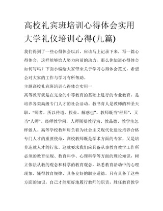 高校礼宾班培训心得体会实用 大学礼仪培训心得(九篇)