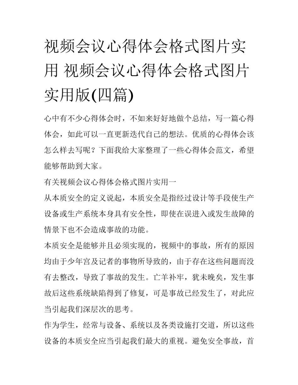 视频会议心得体会格式图片实用 视频会议心得体会格式图片实用版(四篇)_第1页