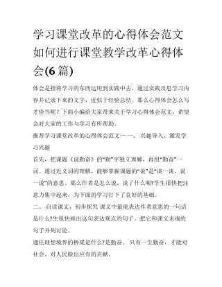 学习课堂改革的心得体会范文 如何进行课堂教学改革心得体会(6篇)