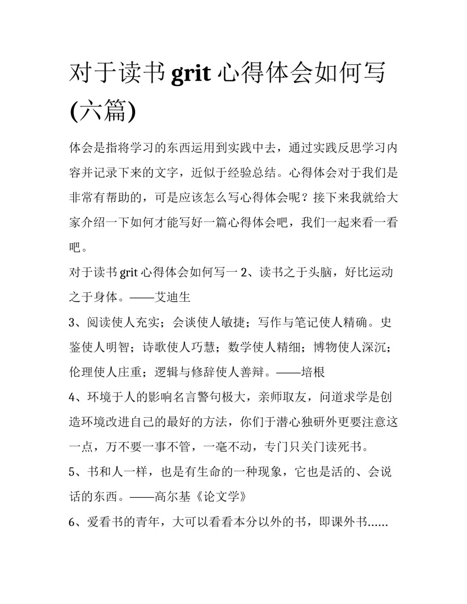 对于读书grit心得体会如何写(六篇)_第1页