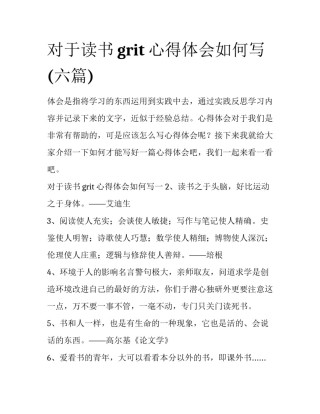 对于读书grit心得体会如何写(六篇)