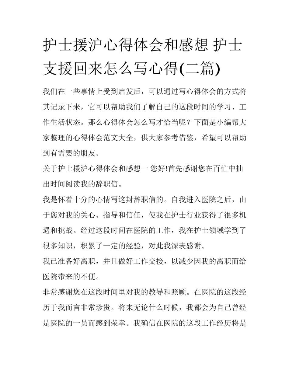 护士援沪心得体会和感想 护士支援回来怎么写心得(二篇)_第1页