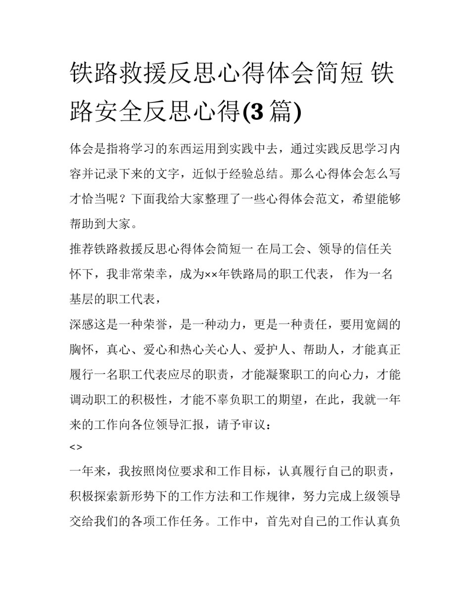 铁路救援反思心得体会简短 铁路安全反思心得(3篇)_第1页