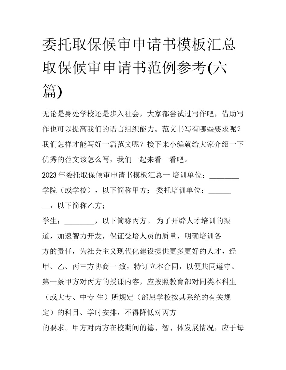 委托取保候审申请书模板汇总 取保候审申请书范例参考(六篇)_第1页