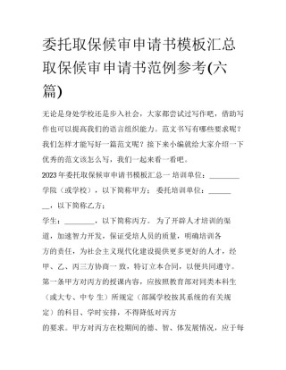 委托取保候审申请书模板汇总 取保候审申请书范例参考(六篇)