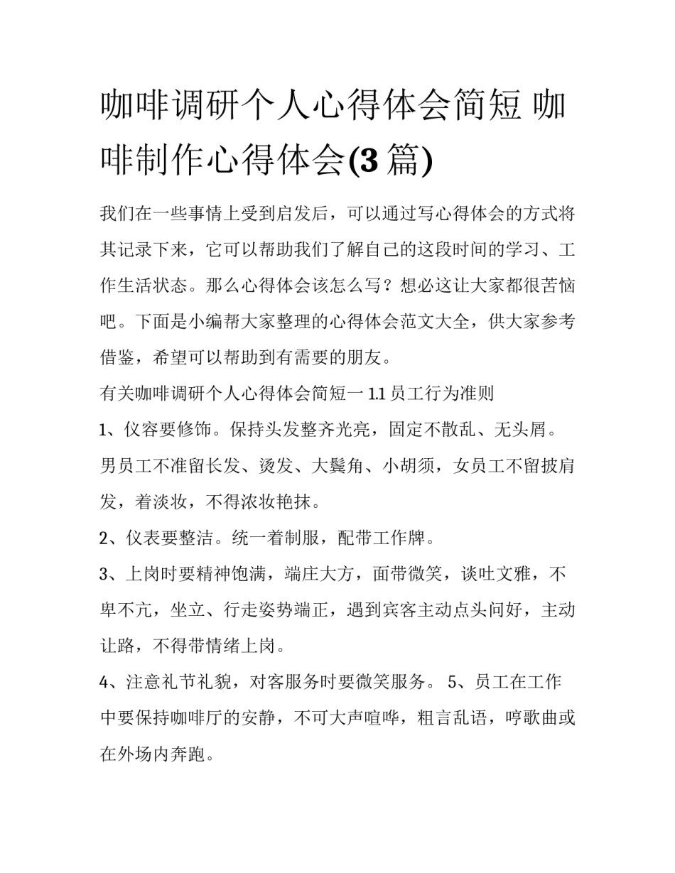 咖啡调研个人心得体会简短 咖啡制作心得体会(3篇)_第1页