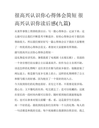 很高兴认识你心得体会简短 很高兴认识你读后感(九篇)